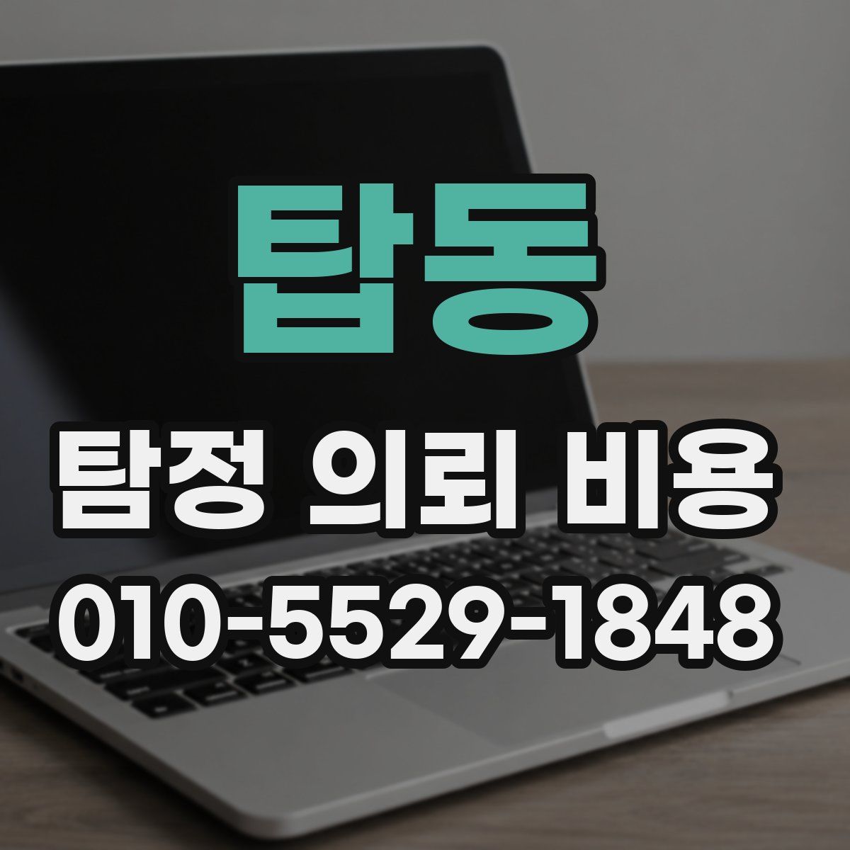 탑동 탐정 의뢰 비용