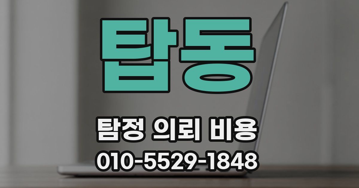 탑동 탐정 의뢰 비용