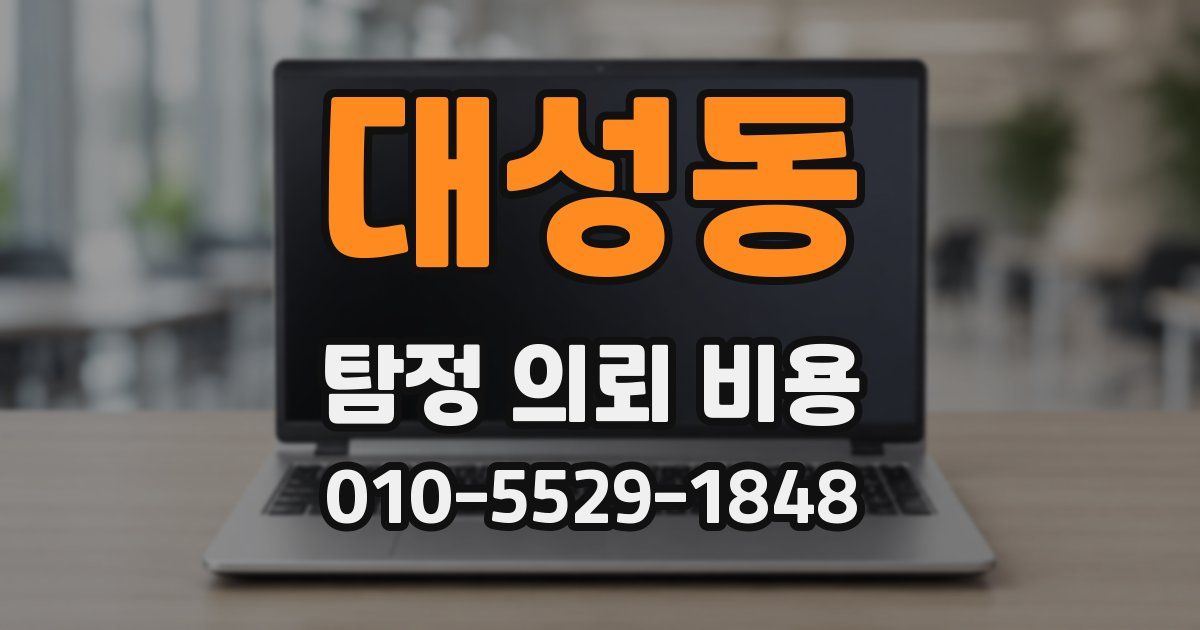대성동 탐정 의뢰 비용
