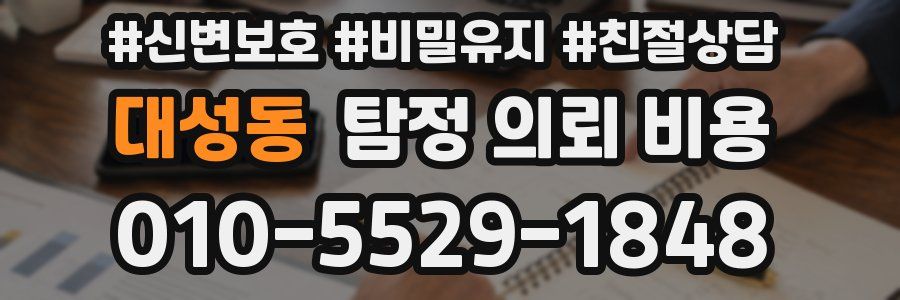 대성동 탐정 의뢰 비용