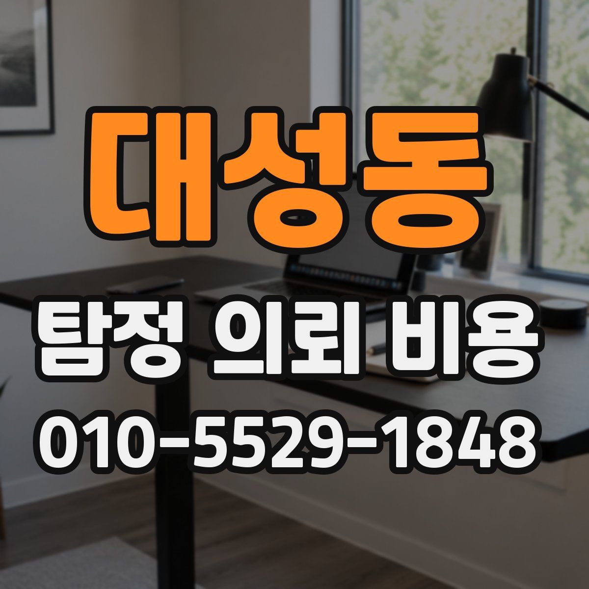 대성동 탐정 의뢰 비용