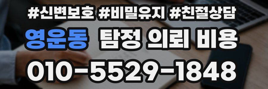 영운동 탐정 의뢰 비용