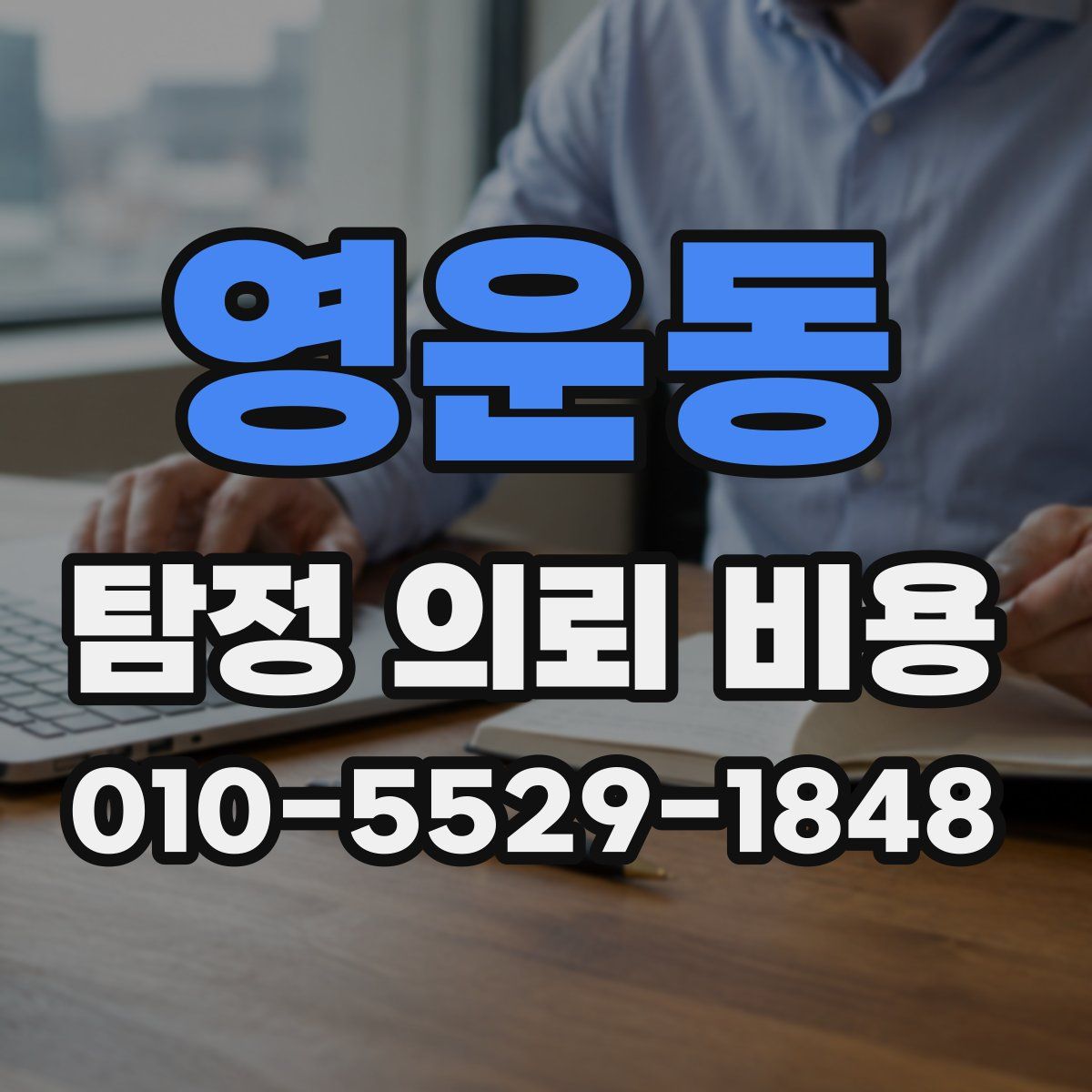 영운동 탐정 의뢰 비용