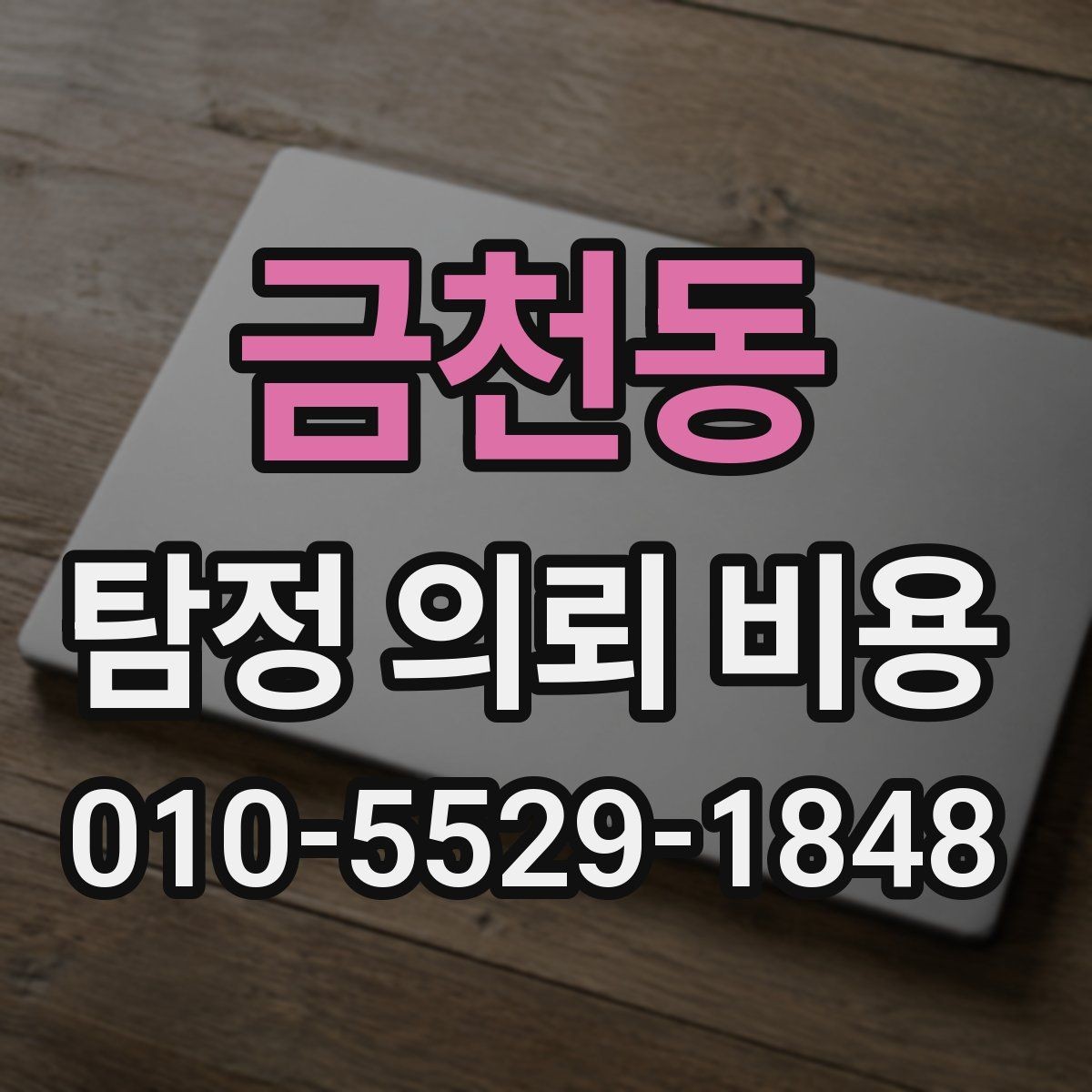 금천동 탐정 의뢰 비용 산정 방식이 궁금할 때