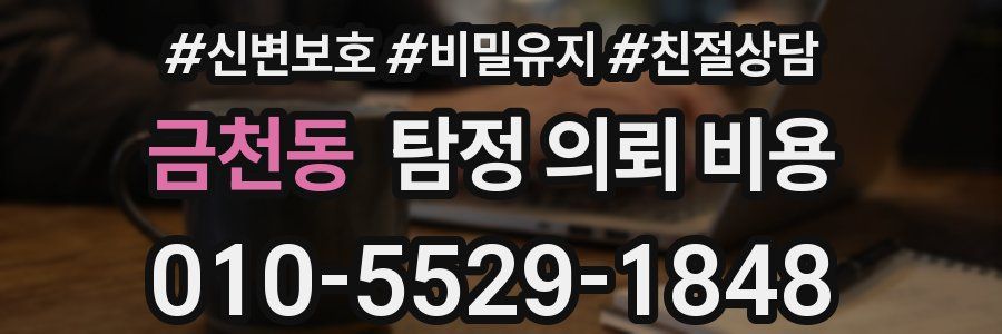금천동 탐정 의뢰 비용