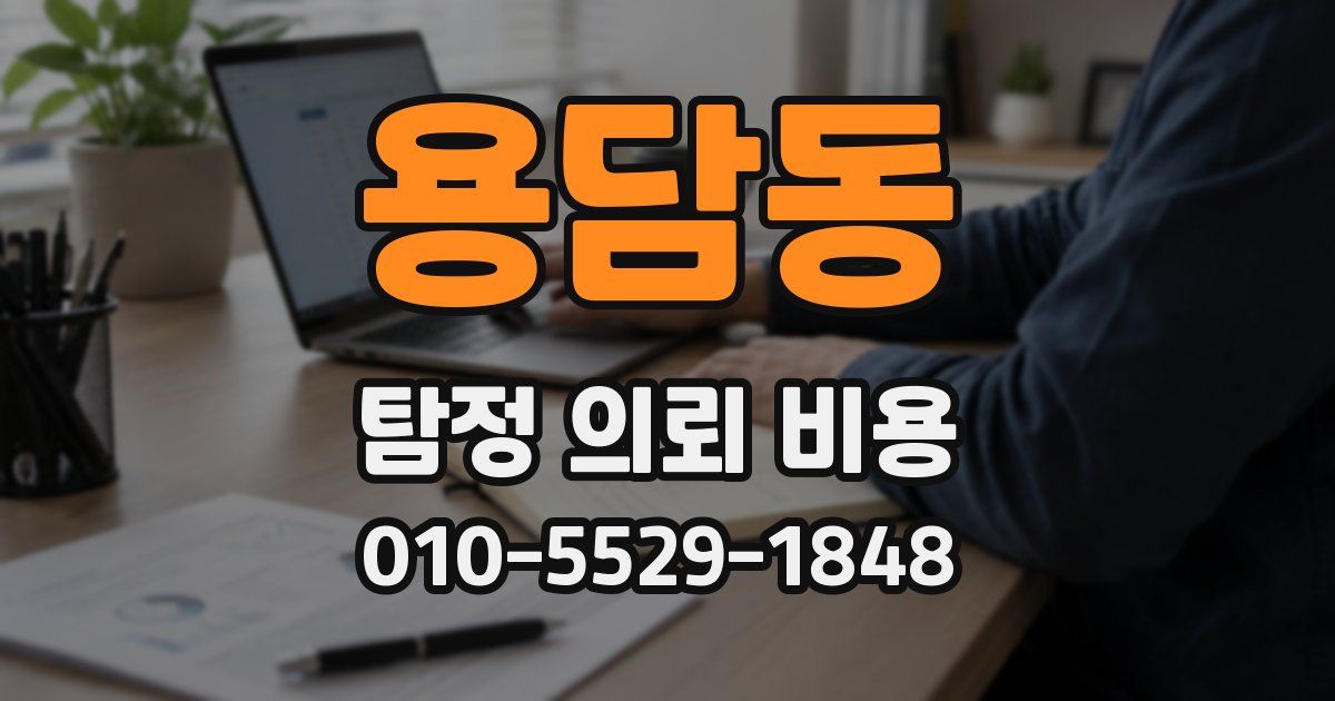 용담동 탐정 의뢰 비용