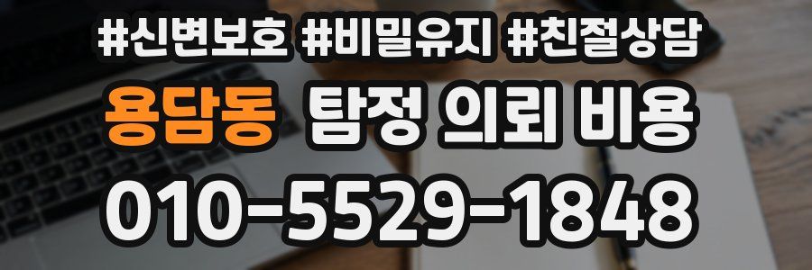 용담동 탐정 의뢰 비용