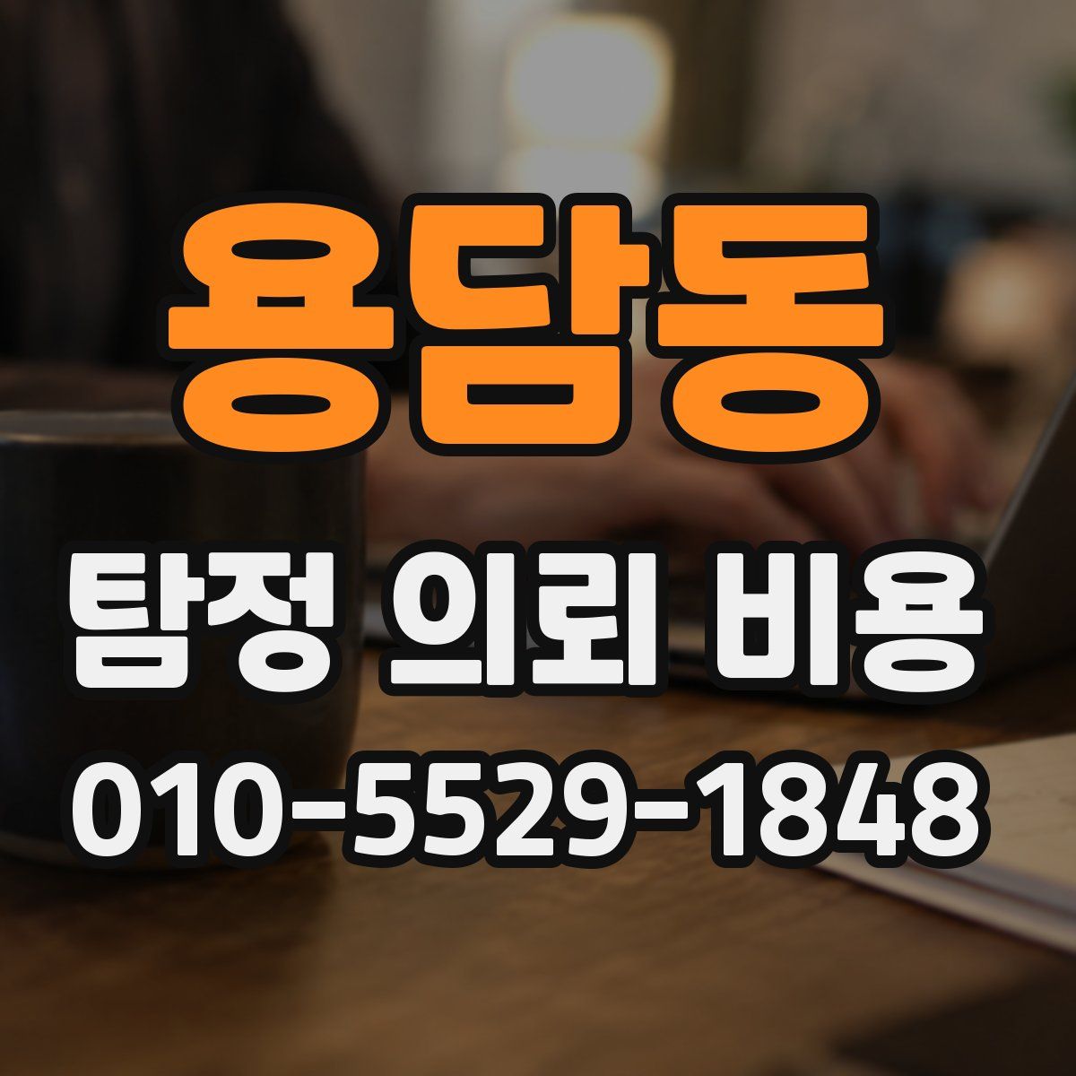 용담동 탐정 의뢰 비용