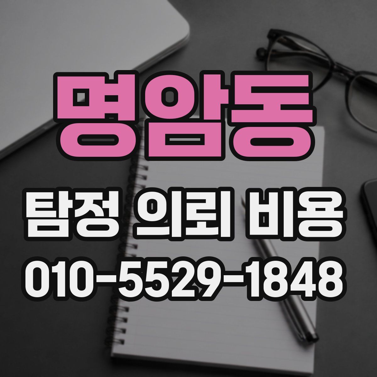 명암동 탐정 의뢰 비용