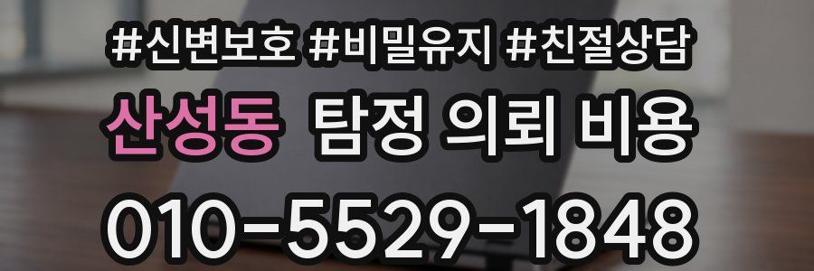 산성동 탐정 의뢰 비용