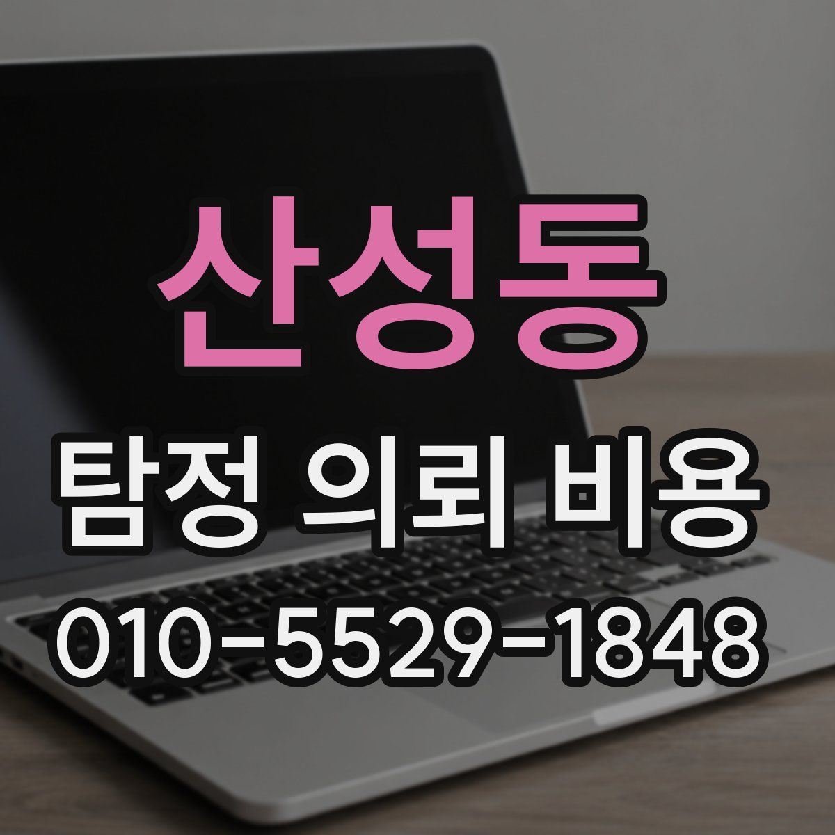 산성동 탐정 의뢰 비용