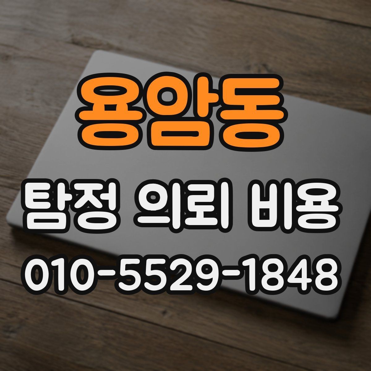 용암동 탐정 의뢰 비용 문의 전에 준비하면 좋은 자료