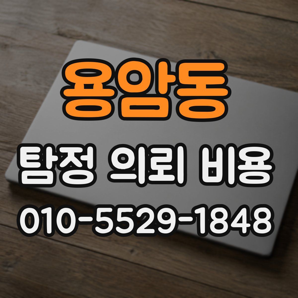 용암동 탐정 의뢰 비용