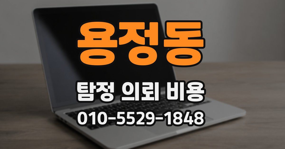 용정동 탐정 의뢰 비용