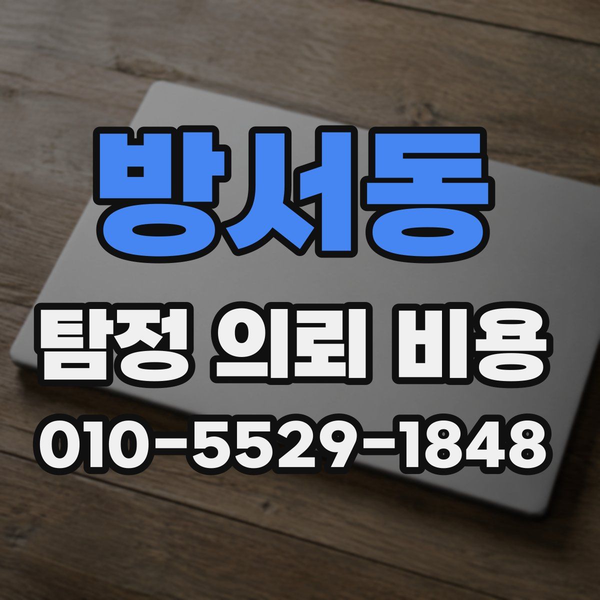 방서동 탐정 의뢰 비용