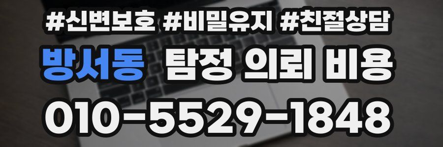 방서동 탐정 의뢰 비용