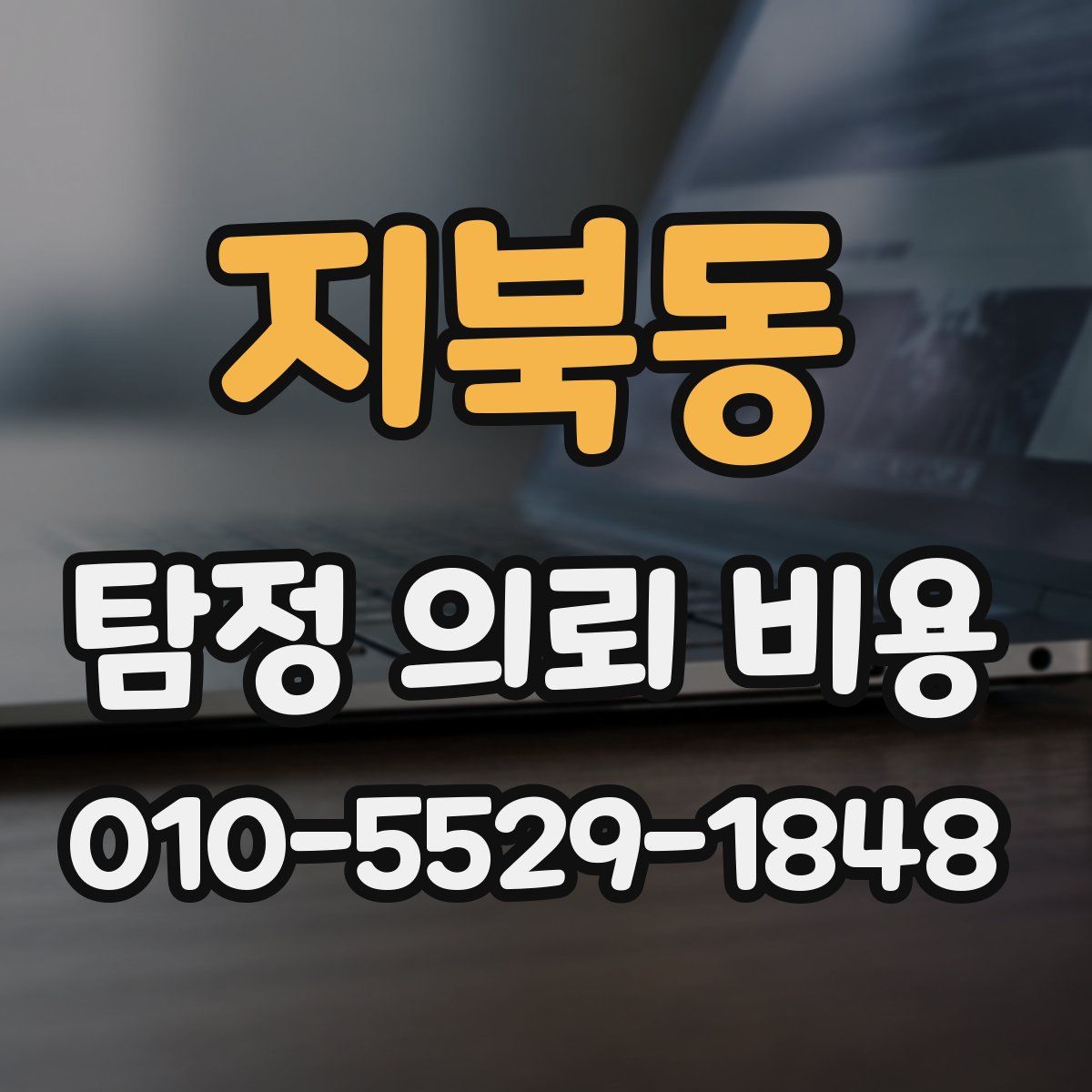 지북동 탐정 의뢰 비용