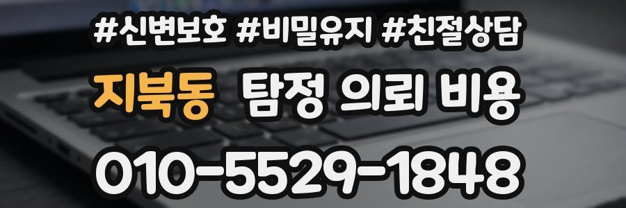 지북동 탐정 의뢰 비용