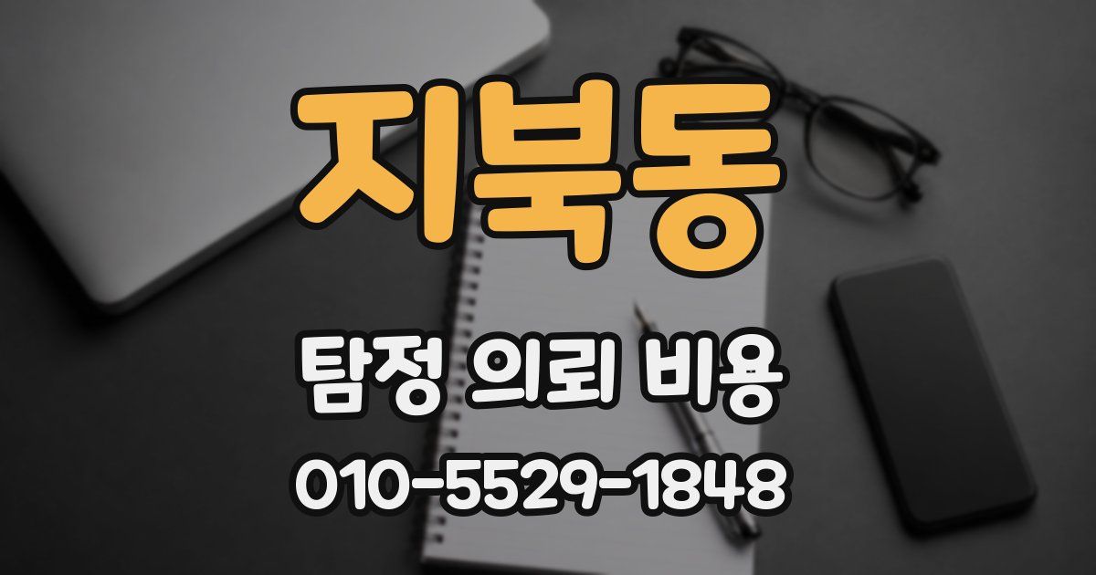 지북동 탐정 의뢰 비용