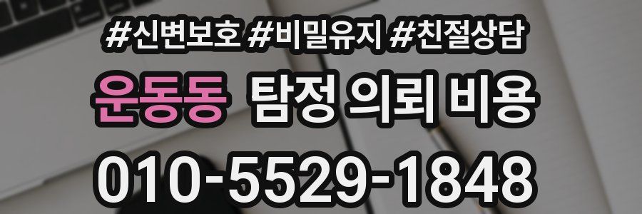 운동동 탐정 의뢰 비용