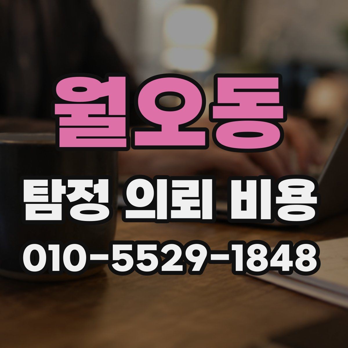월오동 탐정 의뢰 비용 상담 후 바로 결정하지 말아야 하는 이유