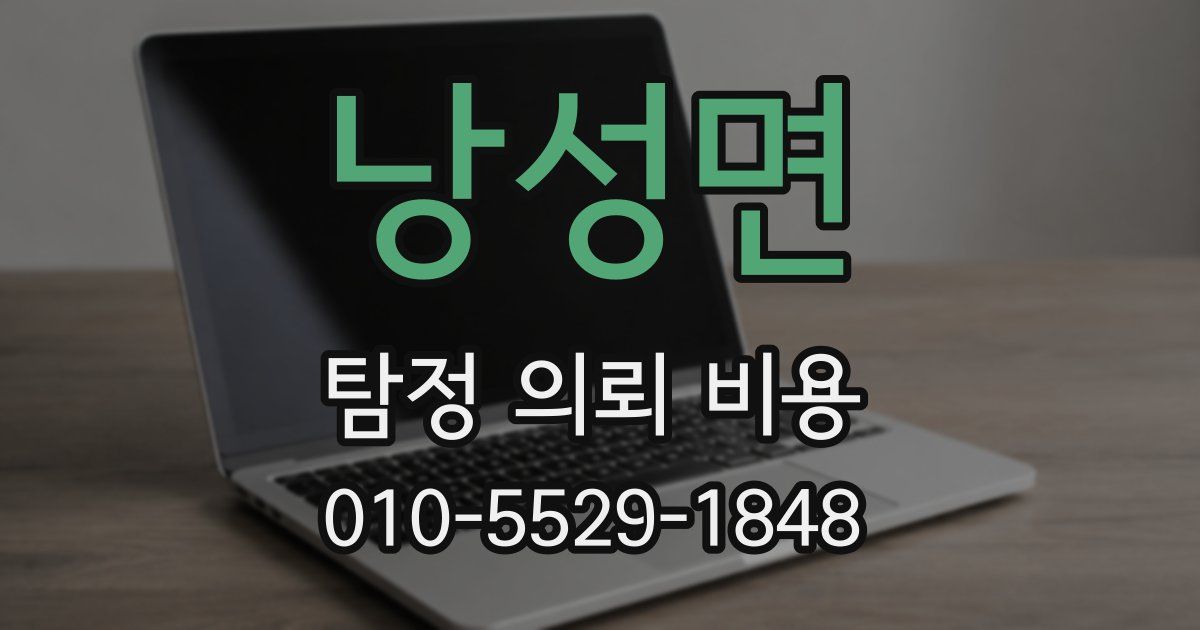낭성면 탐정 의뢰 비용