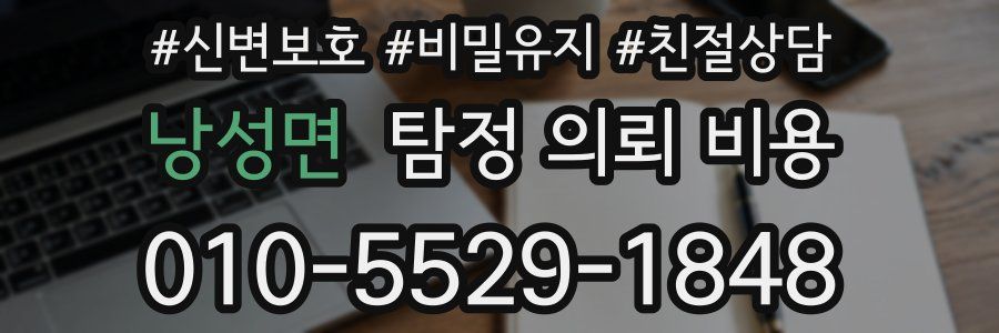 낭성면 탐정 의뢰 비용