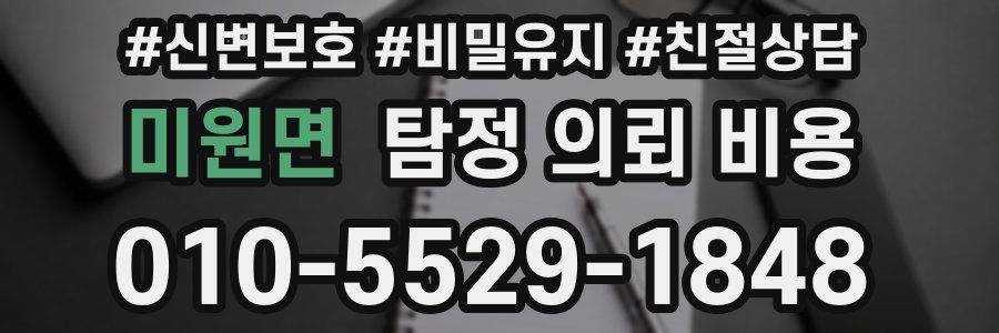 미원면 탐정 의뢰 비용
