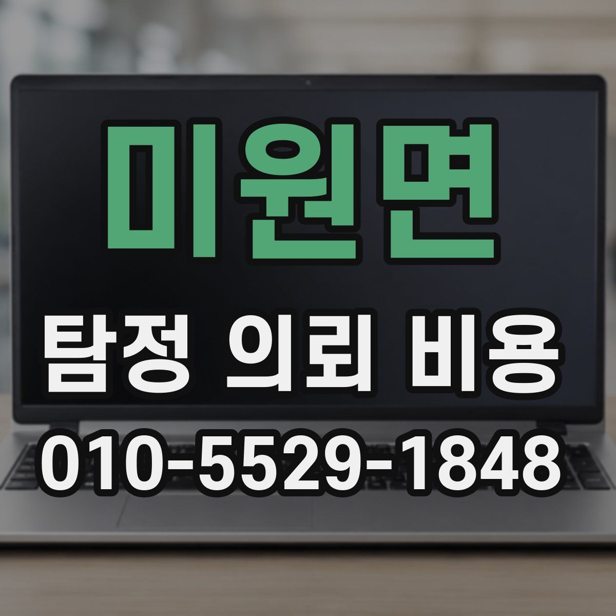 미원면 탐정 의뢰 비용