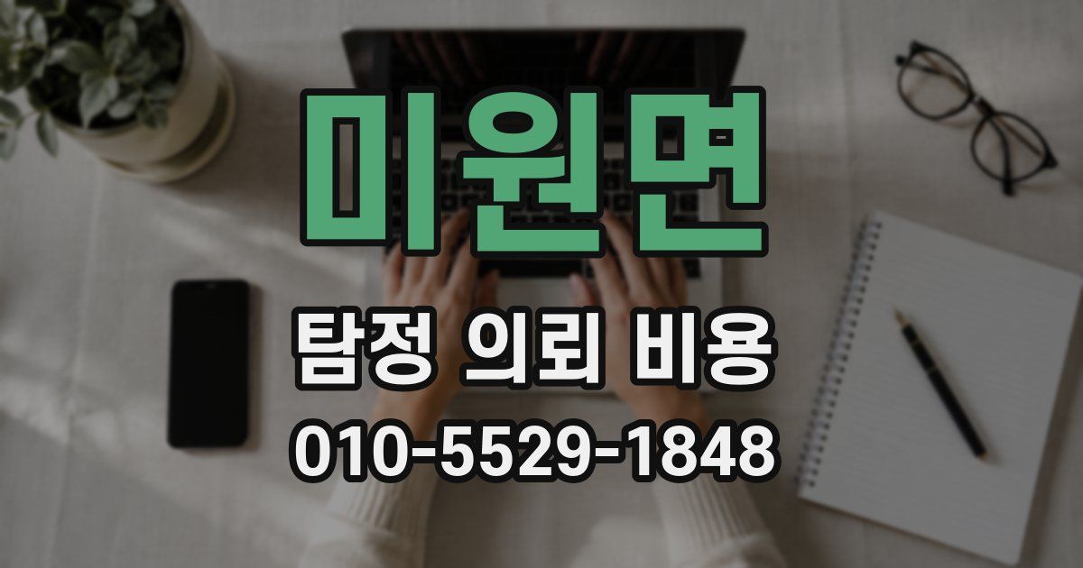 미원면 탐정 의뢰 비용