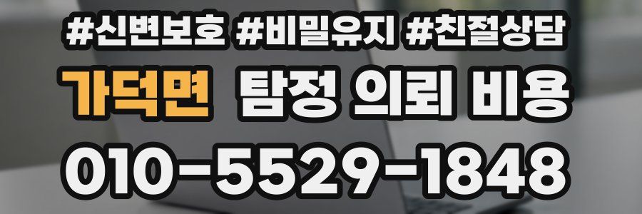 가덕면 탐정 의뢰 비용