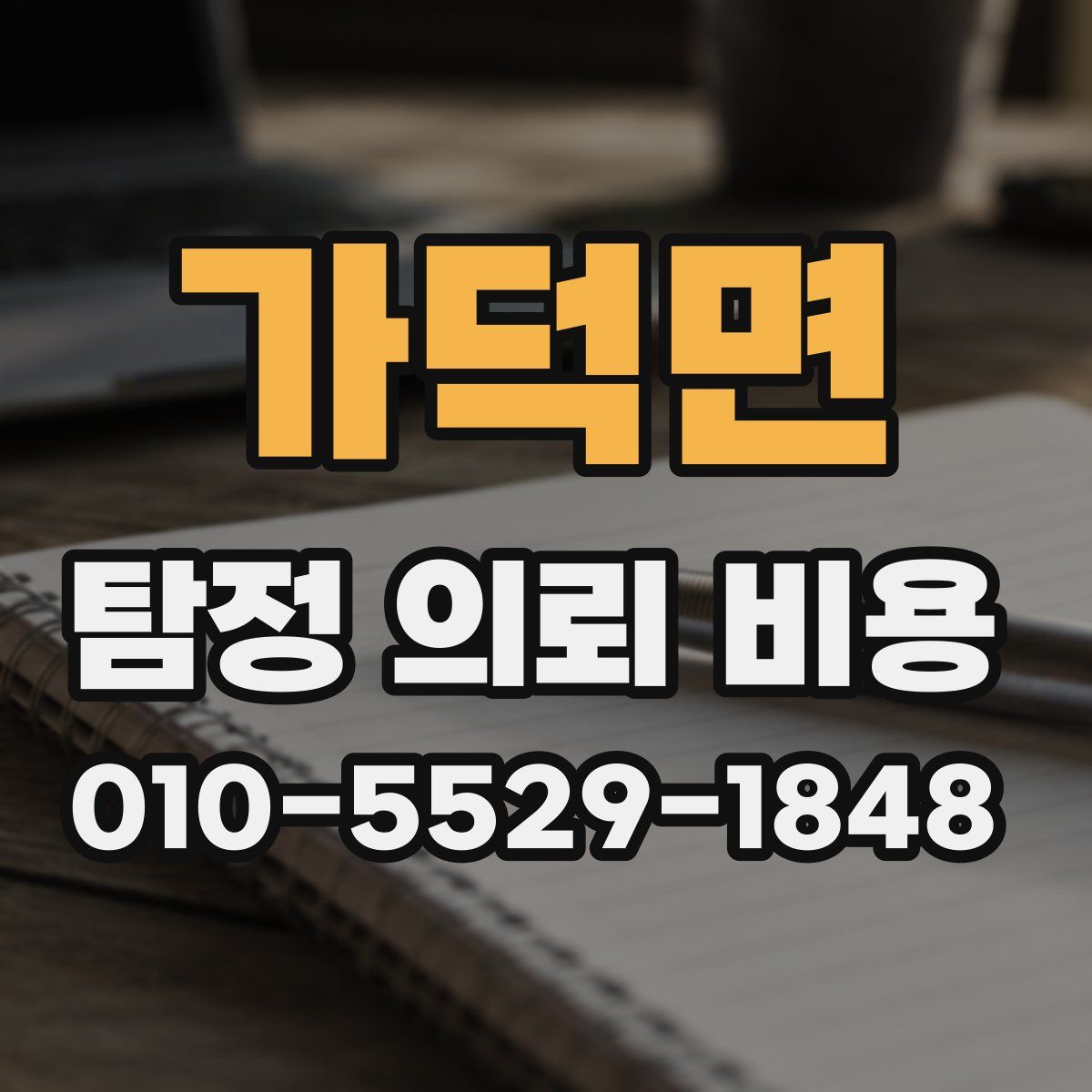 가덕면 탐정 의뢰 비용