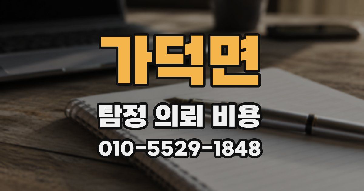 가덕면 탐정 의뢰 비용
