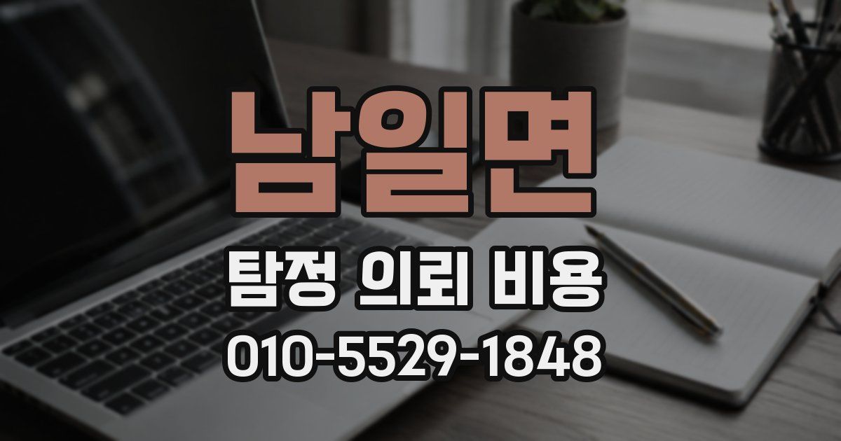 남일면 탐정 의뢰 비용