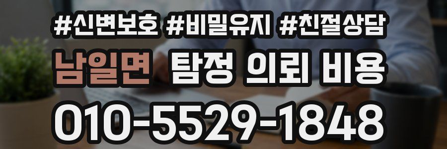 남일면 탐정 의뢰 비용