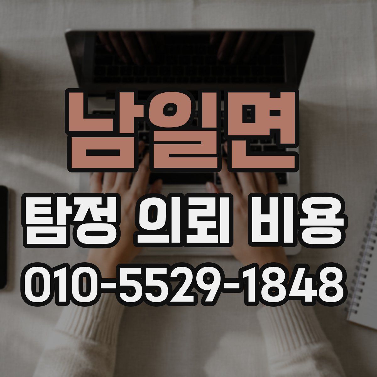 남일면 탐정 의뢰 비용