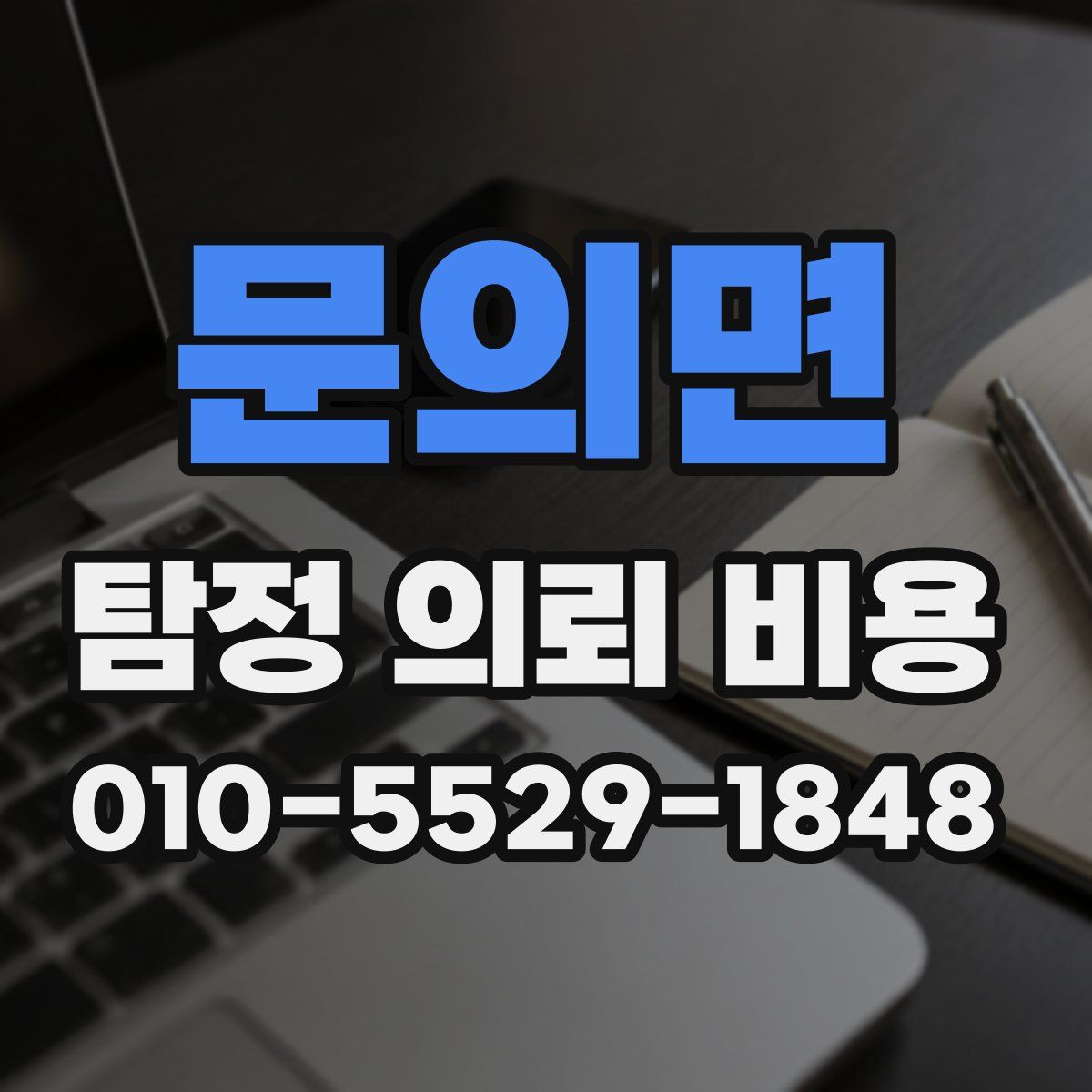 문의면 탐정 의뢰 비용