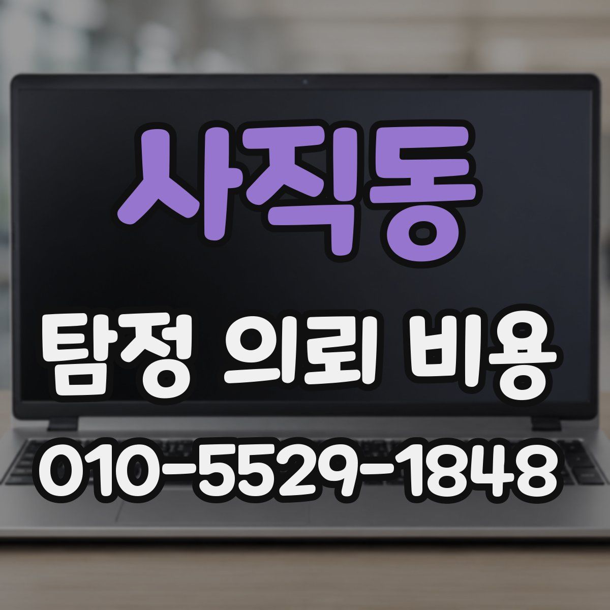 사직동 탐정 의뢰 비용