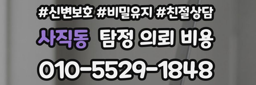 사직동 탐정 의뢰 비용