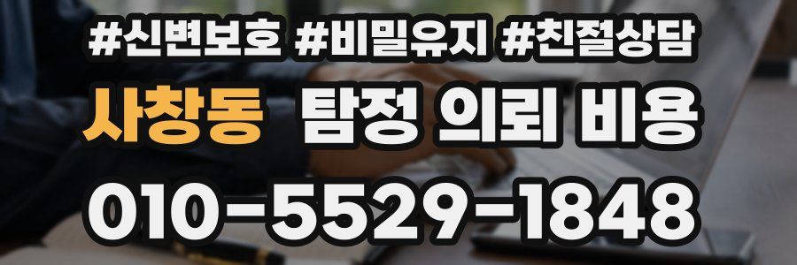 사창동 탐정 의뢰 비용