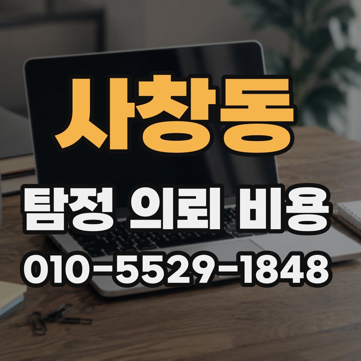 사창동 탐정 의뢰 비용