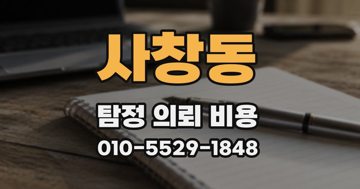 사창동 탐정 의뢰 비용