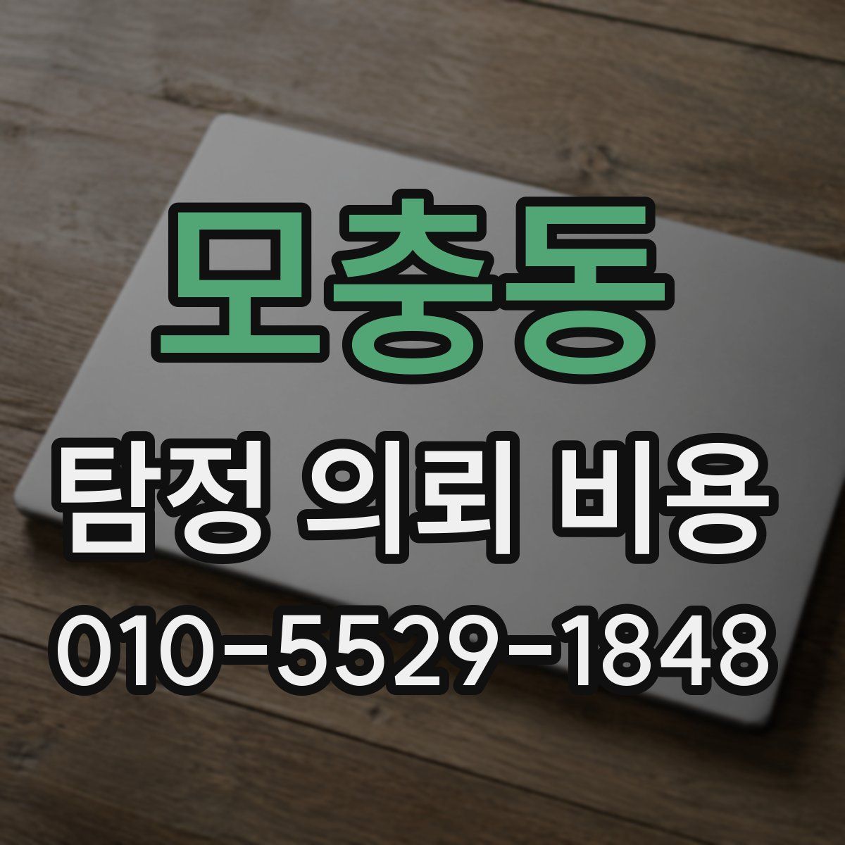 모충동 탐정 의뢰 비용