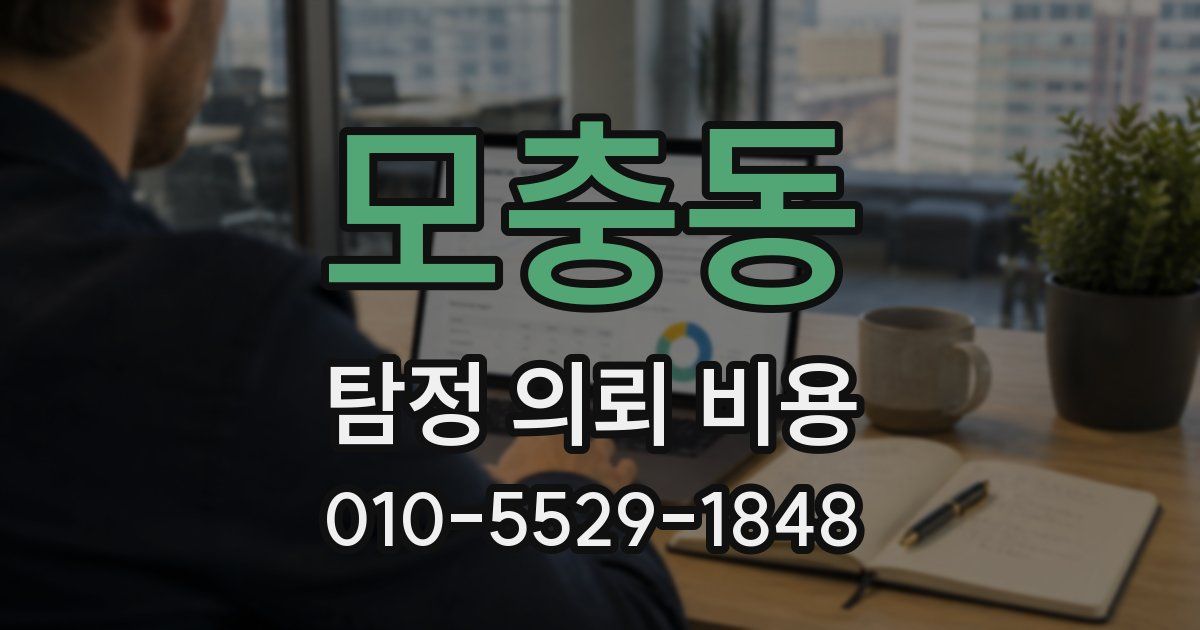모충동 탐정 의뢰 비용