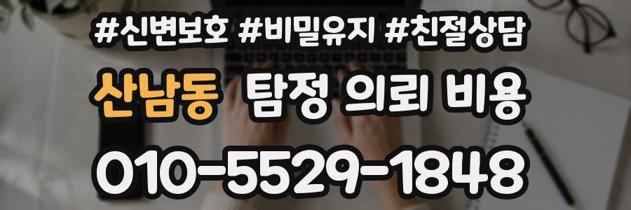 산남동 탐정 의뢰 비용