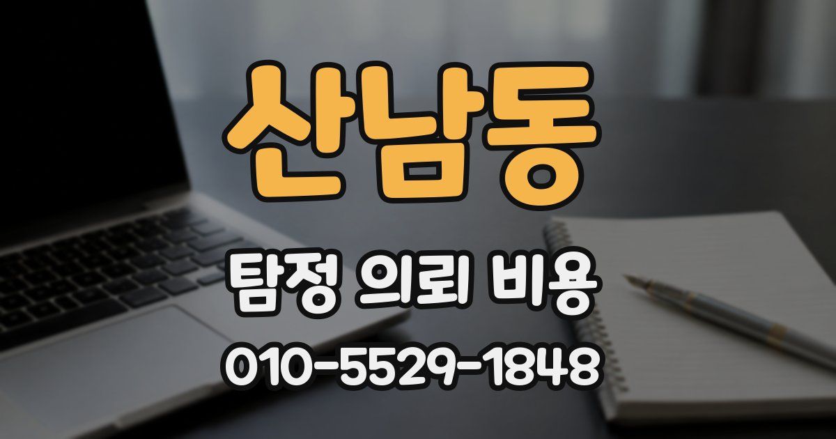 산남동 탐정 의뢰 비용
