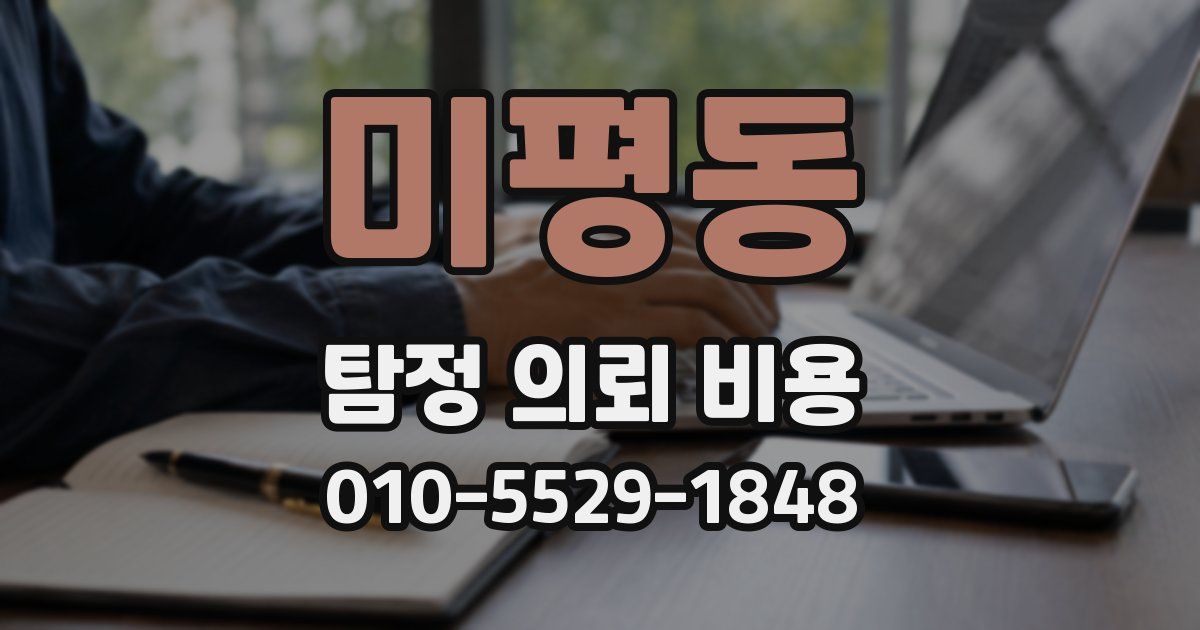 미평동 탐정 의뢰 비용