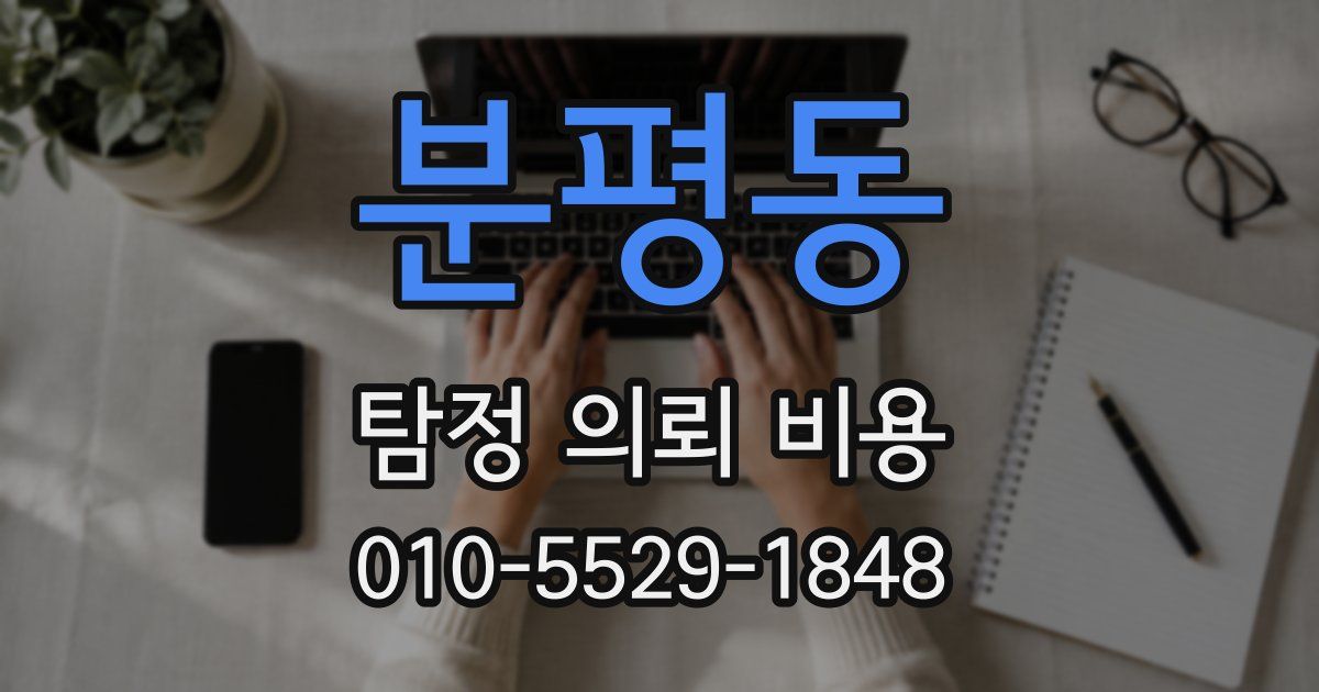 분평동 탐정 의뢰 비용