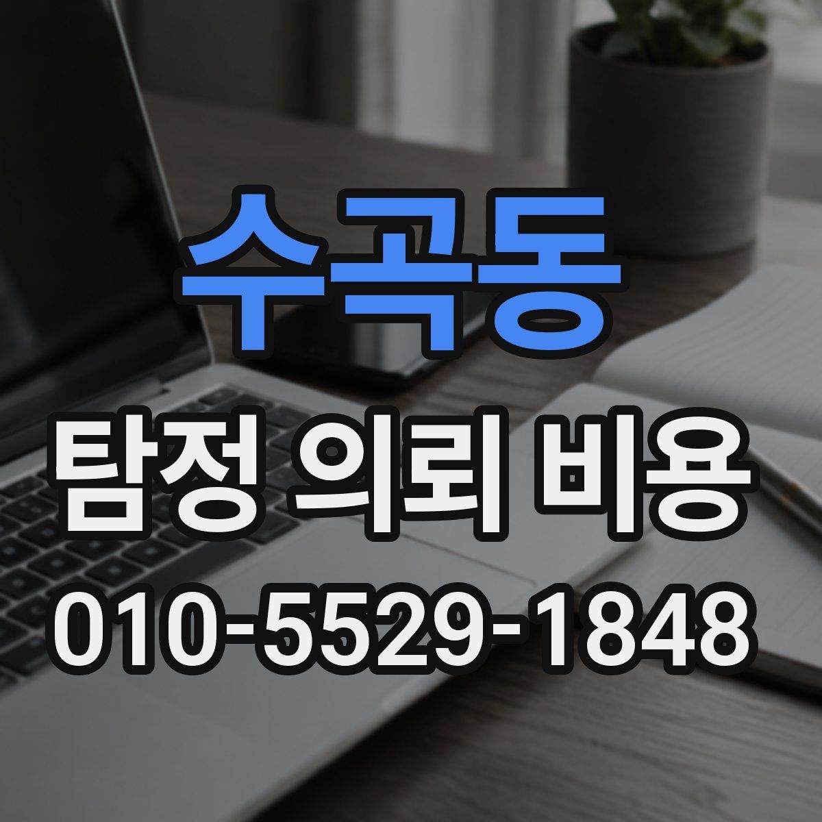 수곡동 탐정 의뢰 비용