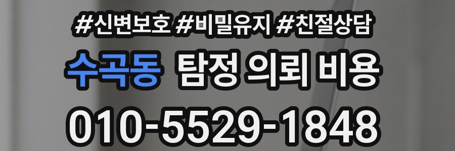 수곡동 탐정 의뢰 비용